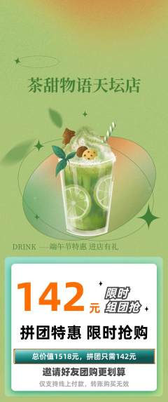 奶茶拼团商品阶梯团端午节活动配图海报