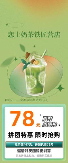 奶茶拼团商品阶梯团女神节活动配图海报