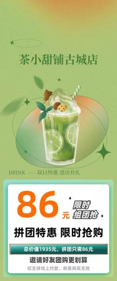 奶茶拼团商品阶梯团双11活动配图海报