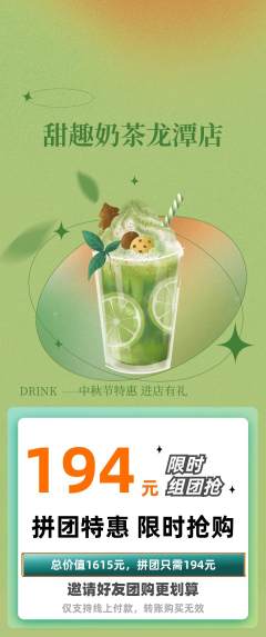 奶茶拼团商品阶梯团中秋节活动配图海报