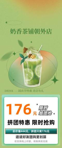 奶茶拼团无阶梯团国庆节活动配图海报