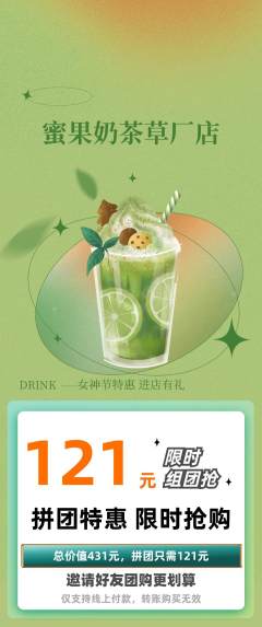 奶茶拼团无阶梯团女神节活动配图海报
