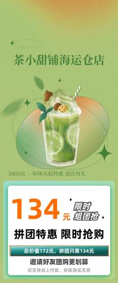 奶茶拼团无阶梯团年终大促活动配图海报