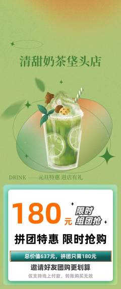 奶茶拼团无阶梯团元旦活动配图海报