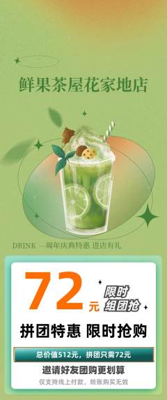 奶茶拼团无阶梯团周年庆典活动配图海报