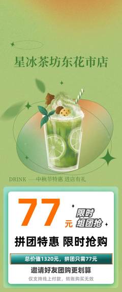 奶茶拼团无阶梯团中秋节活动配图海报