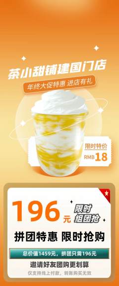 奶茶拼团满血版年终大促活动配图海报