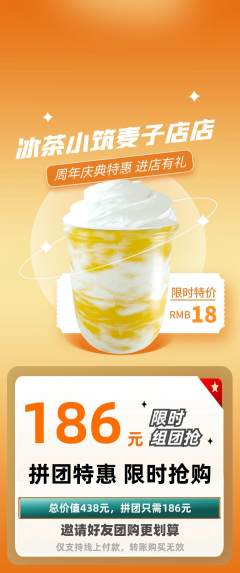 奶茶拼团满血版周年庆典活动配图海报