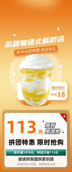 奶茶拼团价格阶梯团年中大促活动配图海报