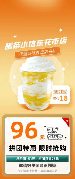 奶茶拼团价格阶梯团圣诞节活动配图海报
