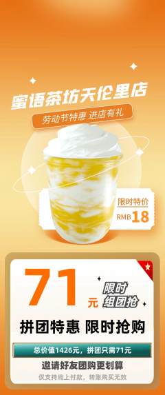 奶茶拼团价格阶梯团劳动节活动配图海报