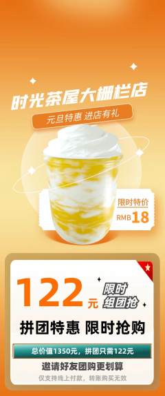 奶茶拼团价格阶梯团元旦活动配图海报