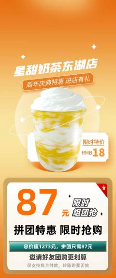 奶茶拼团价格阶梯团周年庆典活动配图海报