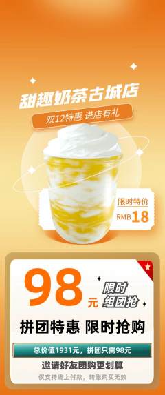 奶茶拼团商品阶梯团双12活动配图海报