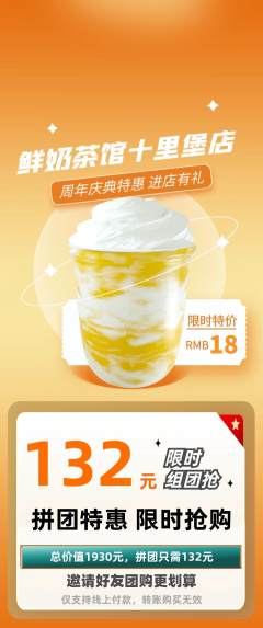 奶茶拼团商品阶梯团周年庆典活动配图海报