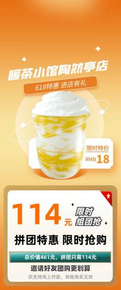 奶茶拼团无阶梯团618活动配图海报