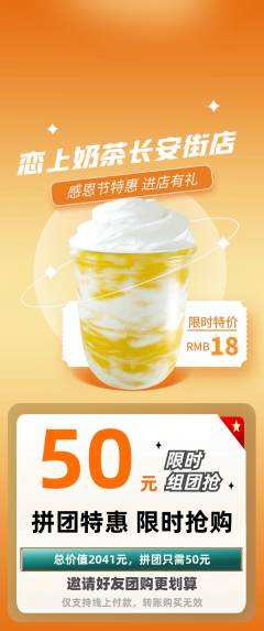 奶茶拼团无阶梯团感恩节活动配图海报