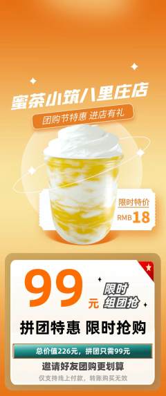 奶茶拼团无阶梯团团购节活动配图海报