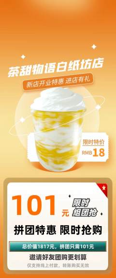 奶茶拼团无阶梯团新店开业活动配图海报