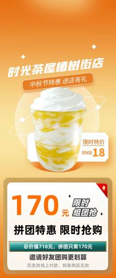 奶茶拼团无阶梯团中秋节活动配图海报