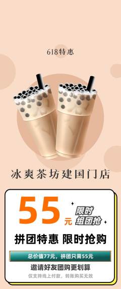奶茶拼团满血版618活动配图海报