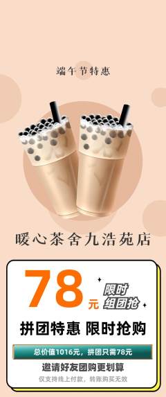 奶茶拼团满血版端午节活动配图海报