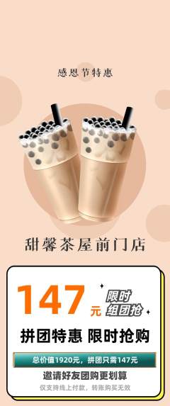 奶茶拼团满血版感恩节活动配图海报