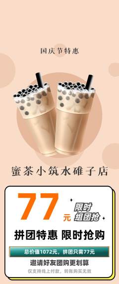 奶茶拼团满血版国庆节活动配图海报