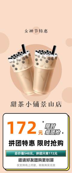 奶茶拼团满血版女神节活动配图海报