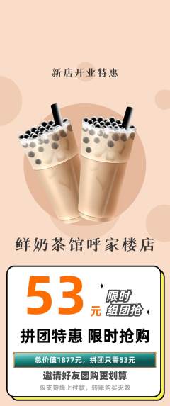 奶茶拼团满血版新店开业活动配图海报