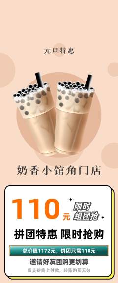 奶茶拼团满血版元旦活动配图海报
