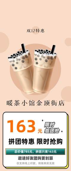 奶茶拼团价格阶梯团双12活动配图海报