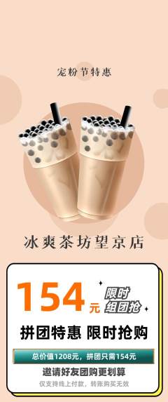 奶茶拼团价格阶梯团宠粉节活动配图海报