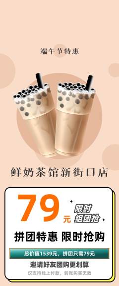 奶茶拼团价格阶梯团端午节活动配图海报