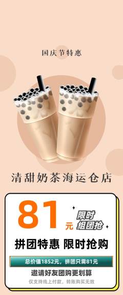 奶茶拼团价格阶梯团国庆节活动配图海报