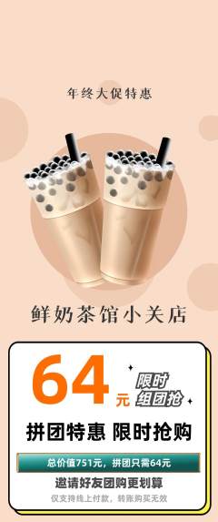 奶茶拼团价格阶梯团年终大促活动配图海报