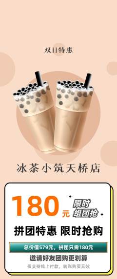 奶茶拼团价格阶梯团双11活动配图海报