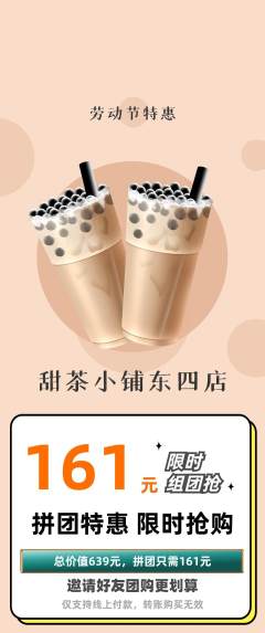 奶茶拼团价格阶梯团劳动节活动配图海报