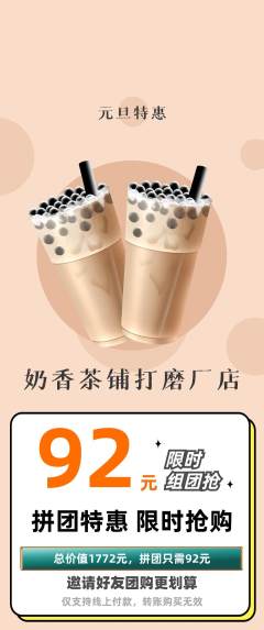 奶茶拼团价格阶梯团元旦活动配图海报