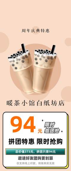 奶茶拼团价格阶梯团周年庆典活动配图海报