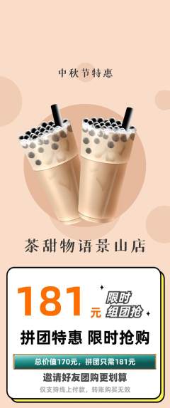 奶茶拼团价格阶梯团中秋节活动配图海报