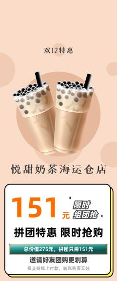 奶茶拼团商品阶梯团双12活动配图海报
