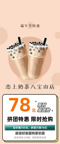 奶茶拼团商品阶梯团端午节活动配图海报