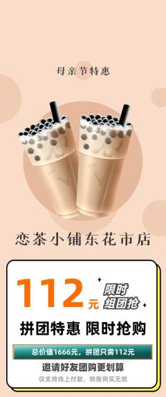 奶茶拼团商品阶梯团母亲节活动配图海报