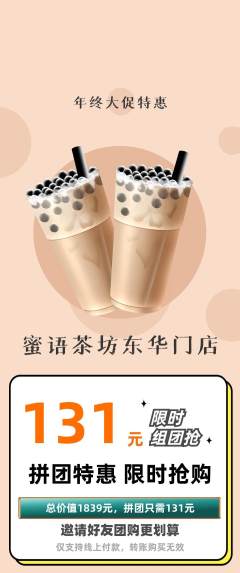 奶茶拼团商品阶梯团年终大促活动配图海报