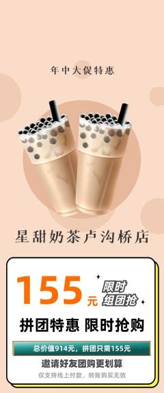奶茶拼团商品阶梯团年中大促活动配图海报