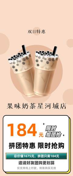 奶茶拼团商品阶梯团双11活动配图海报