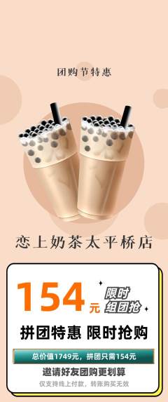 奶茶拼团商品阶梯团团购节活动配图海报