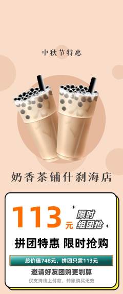 奶茶拼团商品阶梯团中秋节活动配图海报