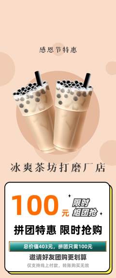 奶茶拼团无阶梯团感恩节活动配图海报